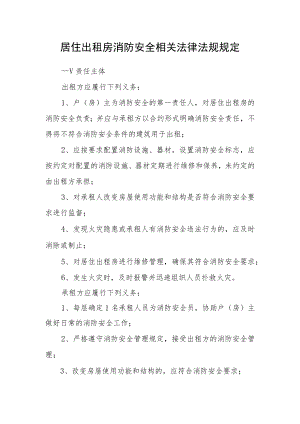 居住出租房消防安全相关法律法规规定.docx