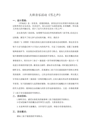 大班音乐活动《雪之声》具体教学活动方案.docx
