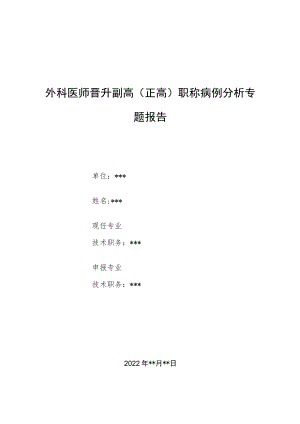 外科医师医师晋升副主任（主任）医师例分析专题报告（急性肝功能衰竭合并）.docx