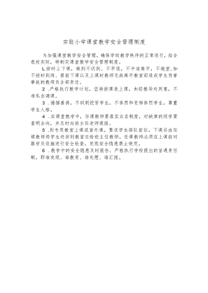 实验小学课堂教学安全管理制度.docx