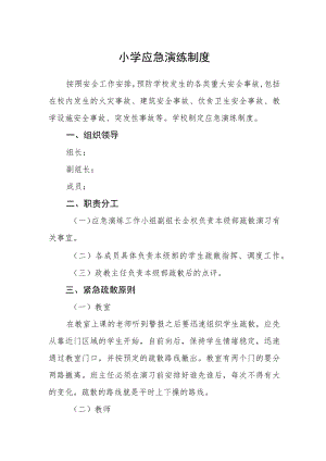 小学应急演练制度.docx