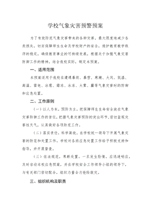 学校气象灾害预警预案.docx