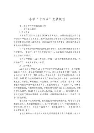 小学“十四五”发展规划.docx