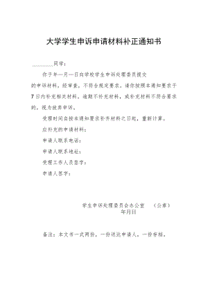 大学学生申诉申请材料补正通知书.docx