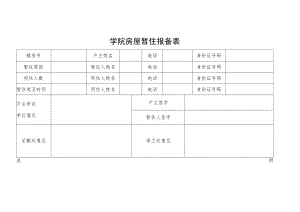 学院房屋暂住报备表.docx