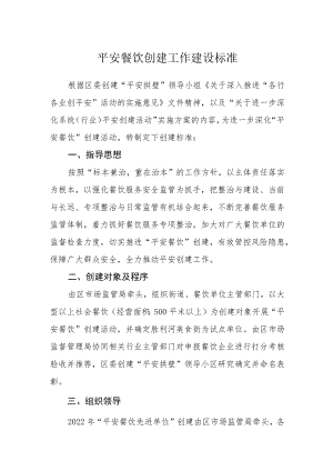 平安餐饮创建工作建设标准.docx