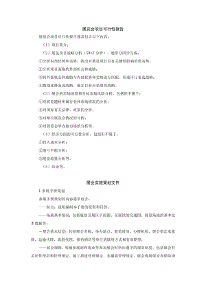 展览会项目可行性报告、展会实施策划文件.docx