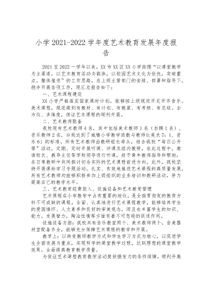 小学2021-2022学年度艺术教育发展年度报告.docx