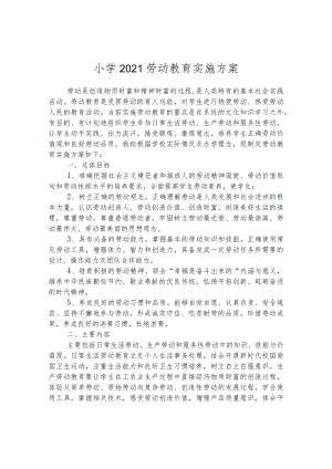小学2021劳动教育实施方案.docx