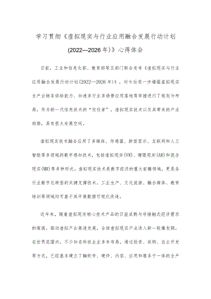 学习贯彻《虚拟现实与行业应用融合发展行动计划（2022—2026年）》心得体会.docx