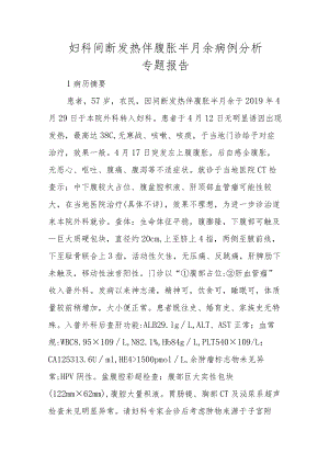 妇科间断发热伴腹胀半月余病例分析专题报告.docx