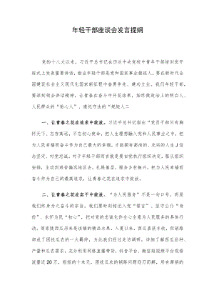年轻干部座谈会发言提纲.docx