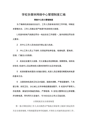 学校多媒体网络中心管理制度汇编.docx