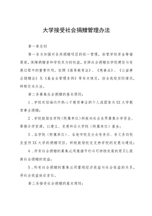大学接受社会捐赠管理办法.docx