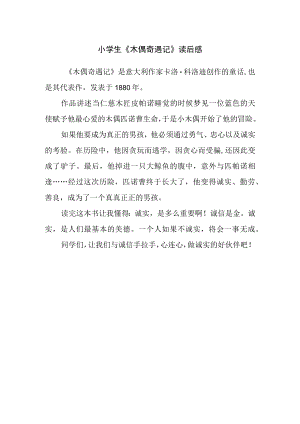 小学生《木偶奇遇记》读后感.docx