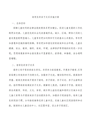 培育良好亲子关系实施方案.docx