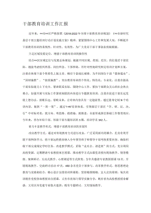 干部教育培训工作汇报.docx