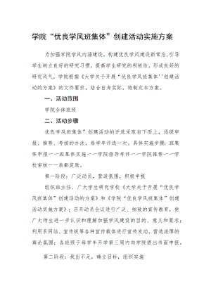 学院“优良学风班集体”创建活动实施方案.docx