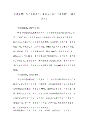 坚持党建引领“筑堡垒”奏响乡村振兴“最强音”（经验材料）.docx