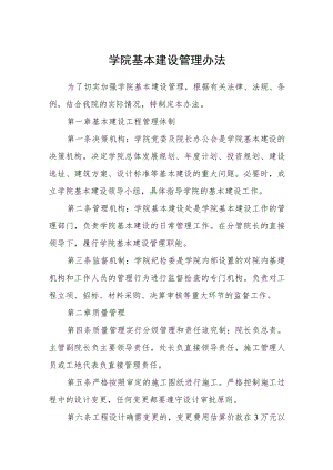 学院基本建设管理办法.docx