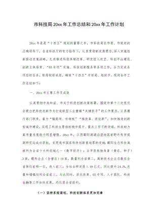 市科技局20xx年工作总结和20xx年工作计划.docx