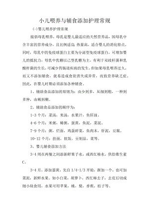 小儿喂养与辅食添加护理常规.docx