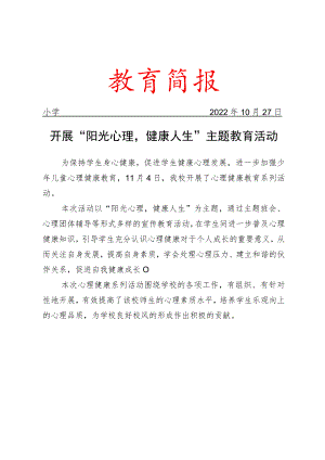 开展“阳光心理健康人生”主题教育活动简报.docx