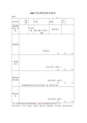 学院课程免修审批表.docx