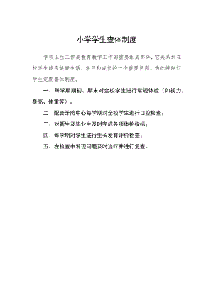 小学学生查体制度.docx