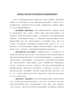 探索建立巡视报告评估机制推动巡视监督质量提升.docx