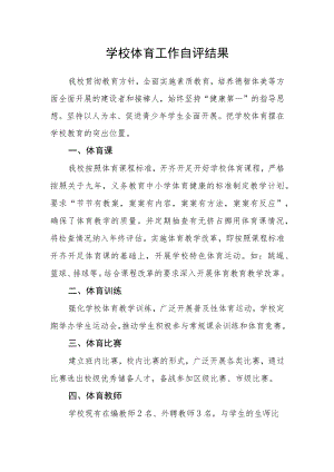 学校体育工作自评结果.docx