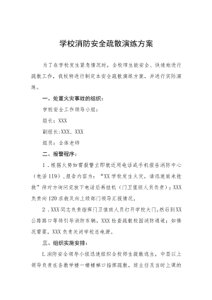 学校消防安全应急疏散演练方案三篇合集.docx