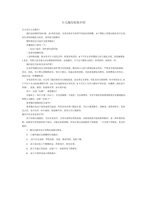 小儿腹泻疾病介绍.docx