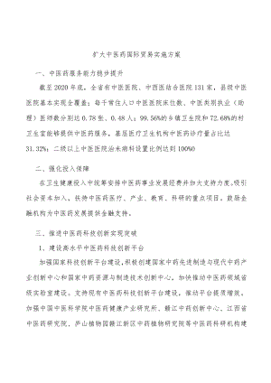扩大中医药国际贸易实施方案.docx