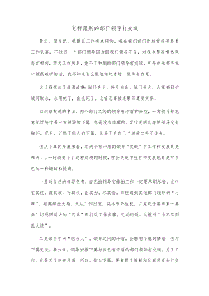 怎样跟别的部门领导打交道.docx