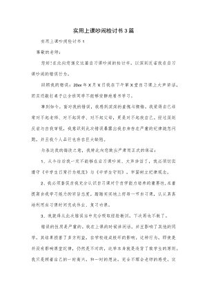 实用上课吵闹检讨书3篇.docx