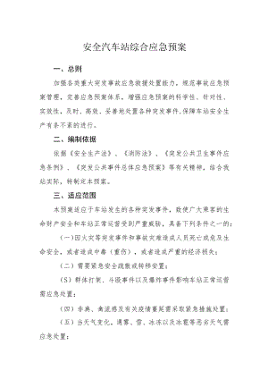 安全汽车站综合应急预案.docx
