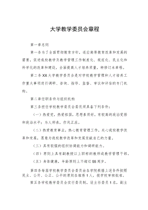 大学教学委员会章程.docx