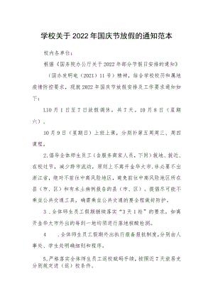学校关于2022年国庆节放假的通知范本.docx