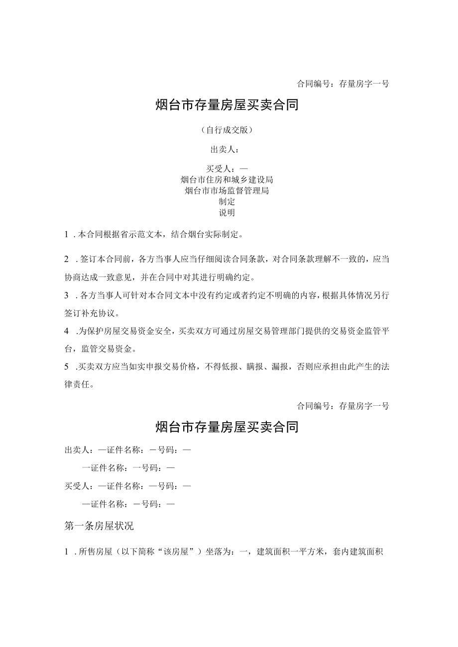 存量房屋买卖合同(自行成交版)(烟台市2021版).docx_第1页