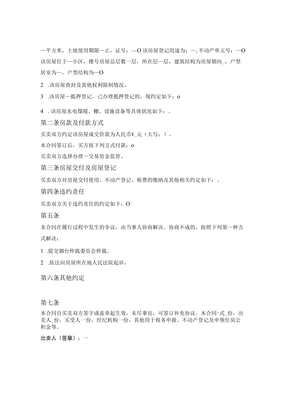 存量房屋买卖合同(自行成交版)(烟台市2021版).docx_第2页