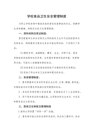 学校食品卫生安全管理制度.docx