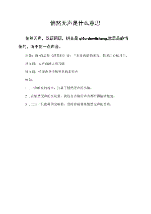 悄然无声是什么意思.docx