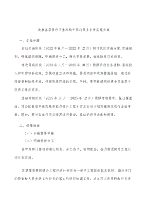 改善基层医疗卫生机构中医药服务条件实施方案.docx