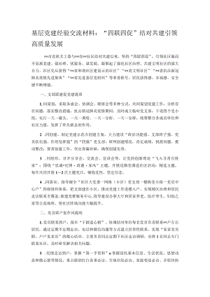基层党建经验交流材料：“四联四促”结对共建 引领高质量发展.docx