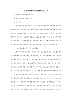 小学教师代表发言稿范文3篇.docx