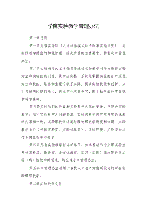 学院实验教学管理办法.docx