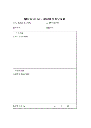 学院实训日志、考勤表检查记录表.docx
