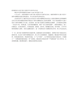 政务服务中心驻厅窗口党委召开支部书记会议.docx