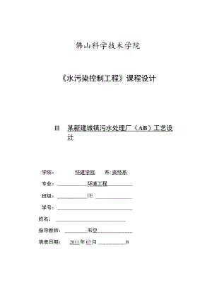 城镇污水处理厂(AB工艺)课程设计-总设计计算说明书.docx